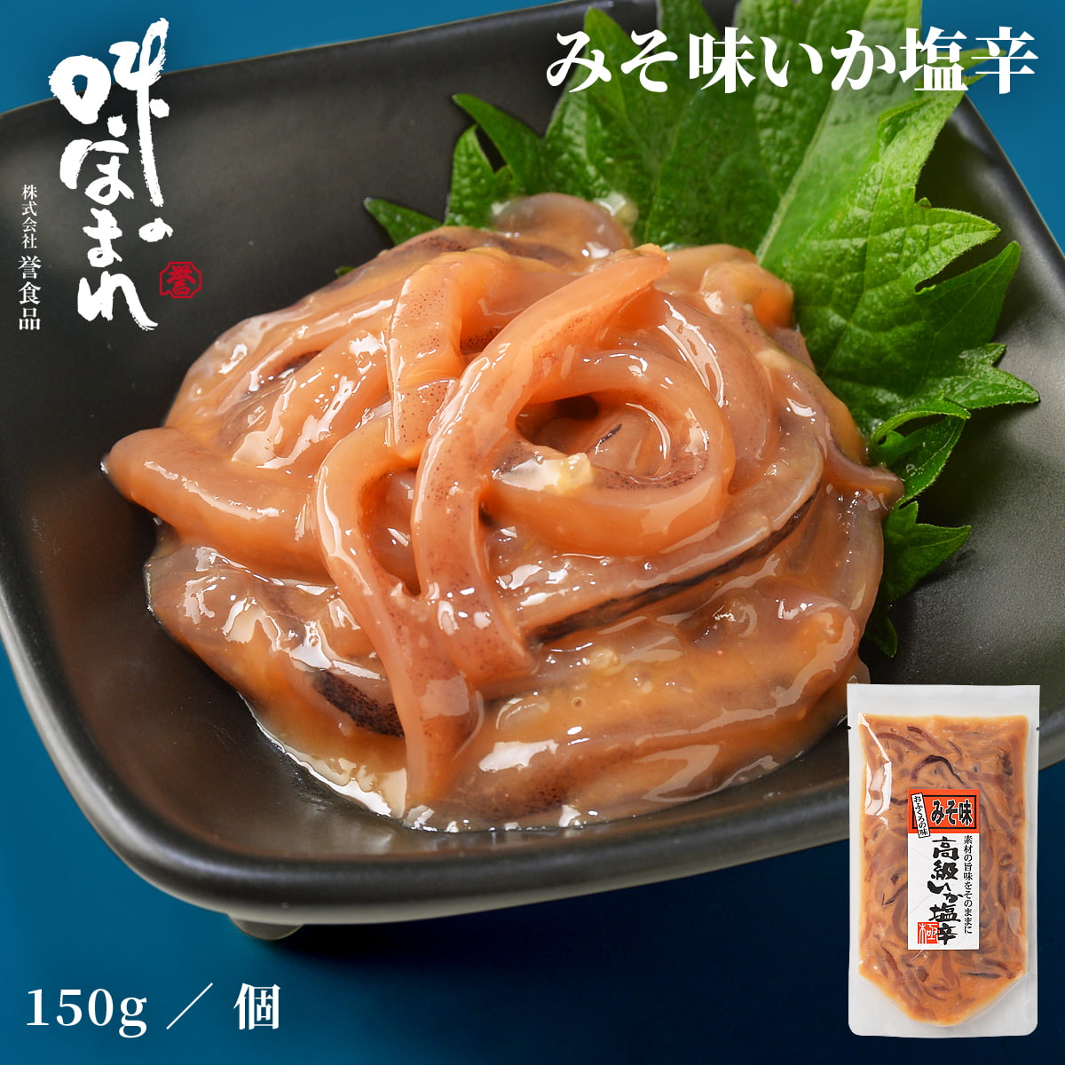 誉食品 みそ味いか塩辛【150g】冷凍 / 塩辛 イカ 北海道 函館 産地直送 珍味 海鮮 ご当地 お取り寄せグルメ 小分け つまみ / ギフト 贈答品 母の日 父の日 敬老の日