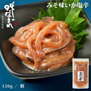 誉食品 みそ味いか塩辛【150g】冷凍 / 塩辛 イカ 北海道 函館 産地直送 珍味 海鮮 ご当地 お取り寄せグルメ 小分け つまみ / ギフト 贈答品 母の日 父の日 敬老の日