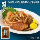 誉食品 わさび入り黒造り数の子松前漬【150g】冷凍 / 北海道 函館 産地直送 珍味 海鮮 ご当地 お取り寄せグルメ 小分け つまみ / ギフト 贈答品 母の...