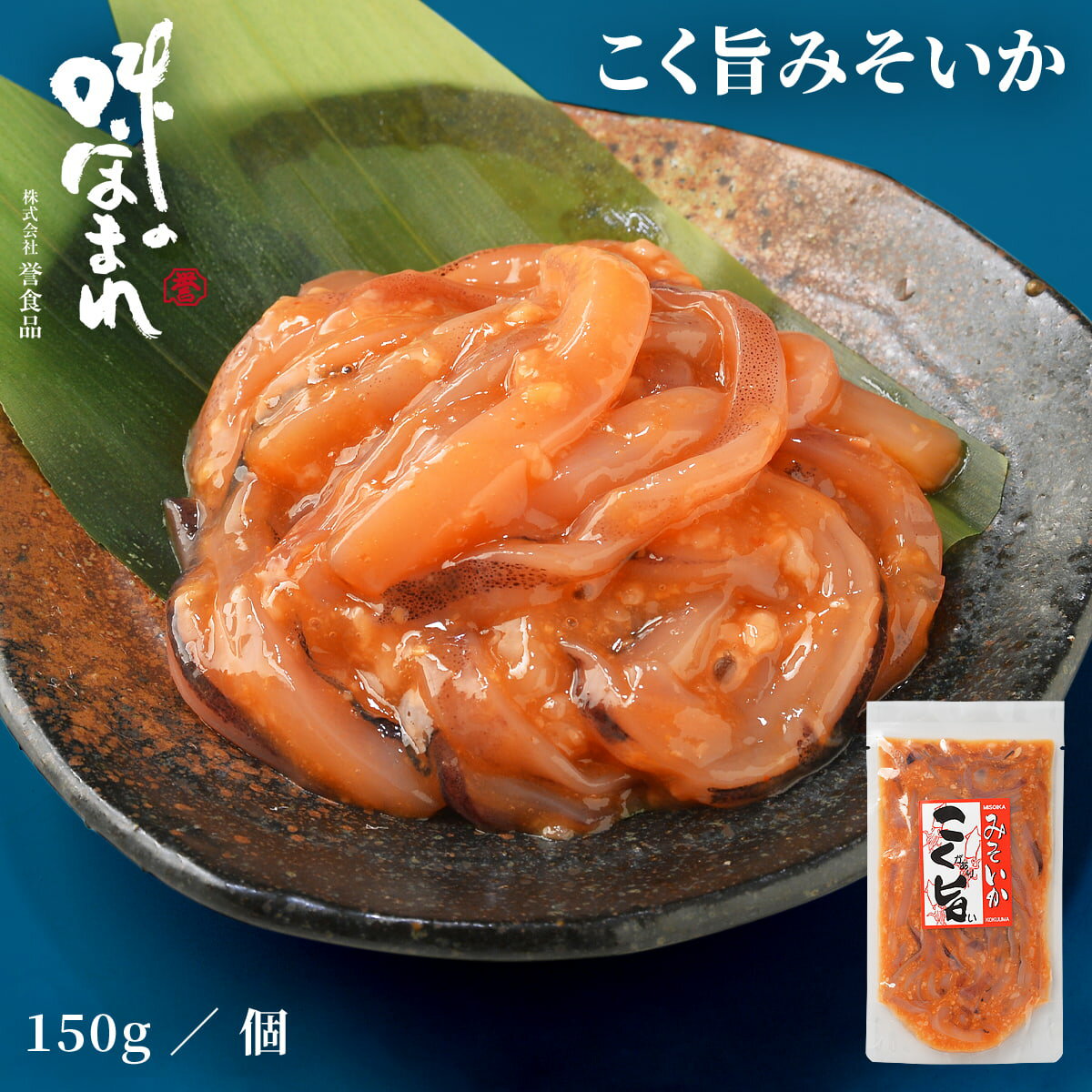 誉食品 こく旨みそいか【150g】冷凍 / 塩辛 イカ 北海道 函館 産地直送 珍味 海鮮 ご当地 お取り寄せグルメ 小分け つまみ / ギフト 贈答品 母の日 父の日 敬老の日