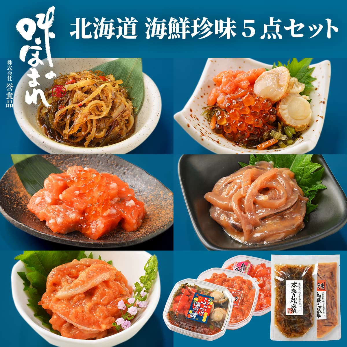 誉食品 北海道 海鮮珍味 5点セット　冷凍 / 北海道 函館 産地直送 珍味 海鮮 ご当地 お取り寄せグルメ ..