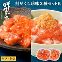【熨斗可】誉食品 鮭尽くし珍味2種セットB【紅鮭親子ルイベ&紅鮭山わさびこうじ漬 180g×2】冷凍 / しゃけ 鮭 サーモン 北海道 函館 産地直送 珍味 海鮮 ご当地 お取り寄せグルメ 小分け つまみ / ギフト 贈答品 母の日 父の日 敬老の日