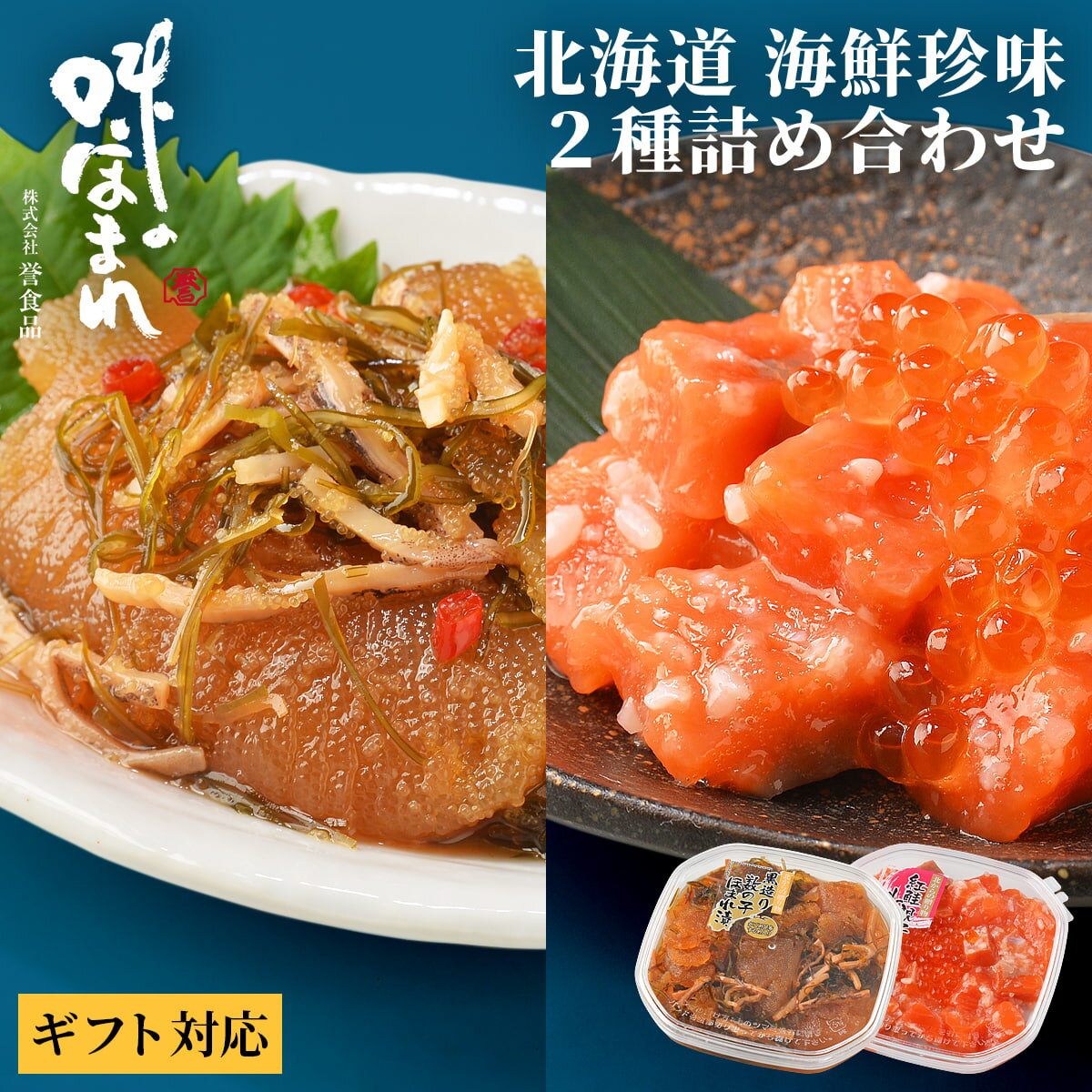 【熨斗可】誉食品 北海道 海鮮珍味 2種詰め合わせ (180g×2)　冷凍 / しゃけ 鮭 サーモン 北海道 函館 ..
