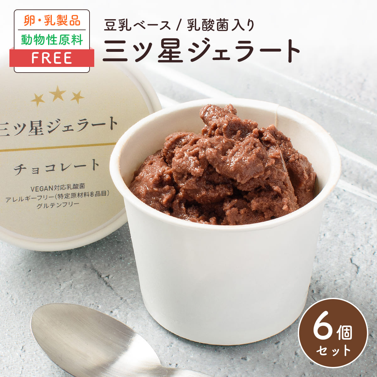 三ツ星ジェラート【チョコレート 6個入】アイス 詰め合わせ / 無添加 卵 乳 不使用 アレルギー ベジタ..