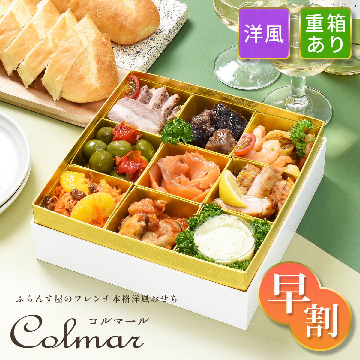 【早割5％OFF 9780円→9290円】洋風おせち 2025 手作り《コルマール 重箱あり》ふらんす屋 個包装 フレンチオードブル 10品 1～2人前 一段重 冷凍 / おせち料理 送料無料 フランス料理 おしゃれのサムネイル