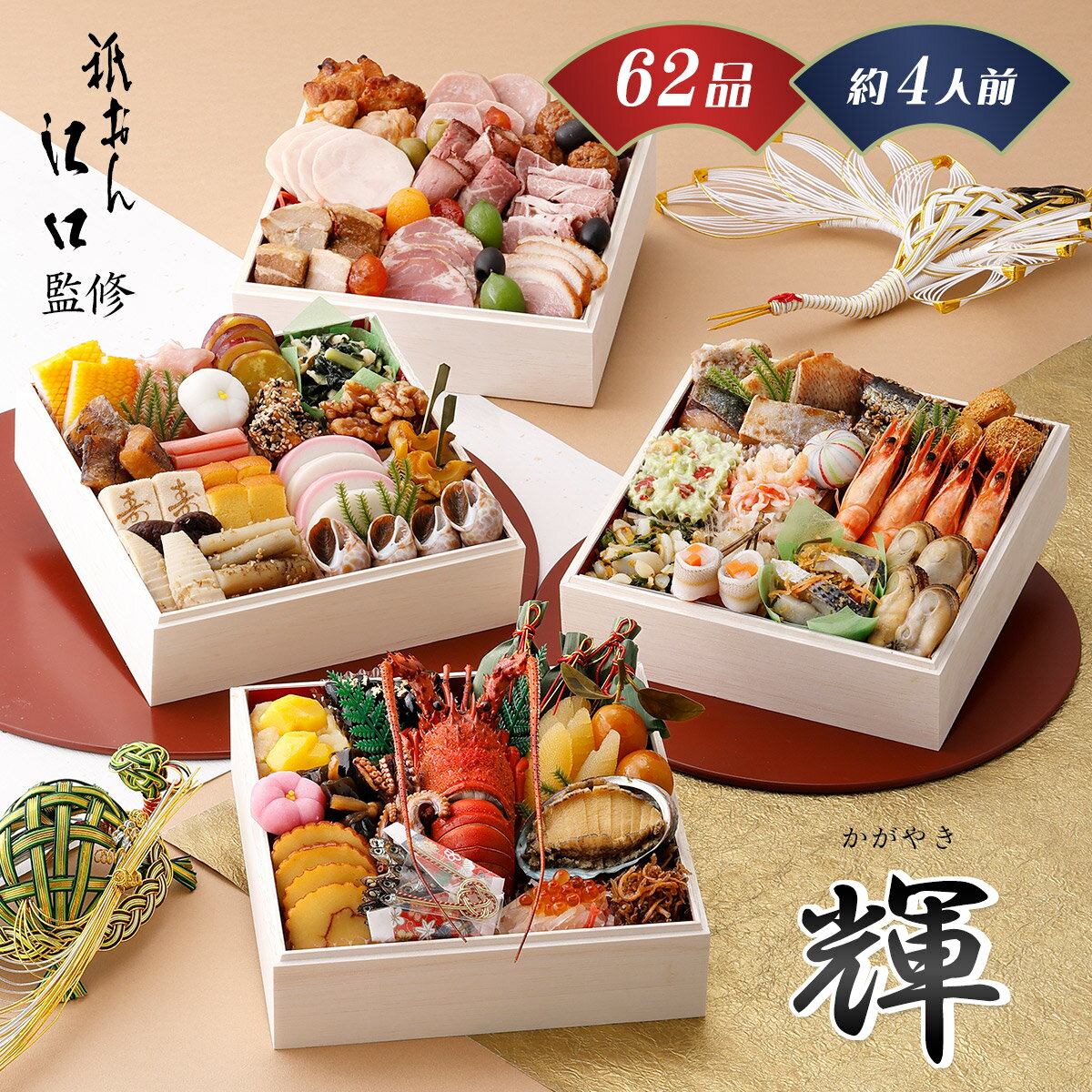 【ポイント10倍＆500円OFFクーポン 11/8まで】おせち 2025 祇おん江口監修《輝》与段重(四段重) 和風 62品 約4人前 冷凍 / おせち料理 お節 京都吉兆 盛り付け済み 送料無料