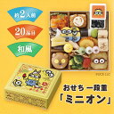 おせち一段重「ミニオン」2026 キャラクターおせち おせち料理 和風 20品 2人前 冷凍 / お節 盛り付け済み 送料無料 年末年始