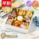 おせち 2026【早割750円OFF】洋風 オードブル グラース 料理セット / 洋風おせち フレンチ ふらんす屋 10品 1~2人前 1人 2人 一段重 冷凍 おせち料理 個包装 重箱なし