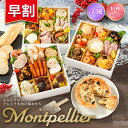 おせち 2026【早割1500円OFF】洋風 オードブル モンペリエ 料理セット / 洋風おせち フレンチ ふらんす屋 29品 4~5人前 4人 5人 三段重 冷凍 和洋 おせち料理 個包装 重箱なし