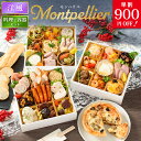 おせち 早割 2026 洋風 おせち料理 オードブル モンペリエ 料理と容器セット / 洋風おせち おつまみ フレンチ ふらんす屋 29品 4~5人前 4人 5人 三段重 冷凍 和洋 個包装