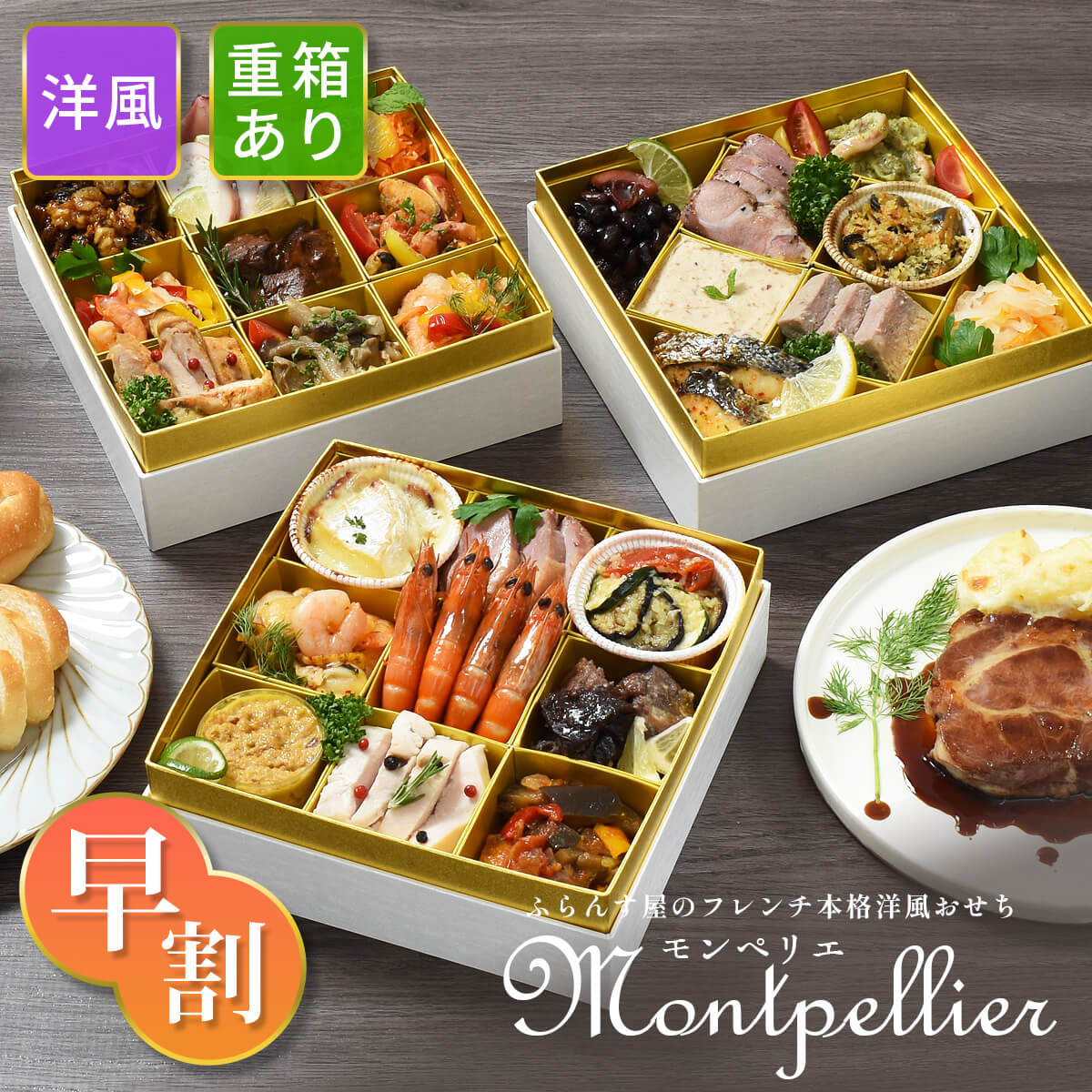 【早割5％OFF 21600円→20520円】洋風おせち 2025 手作り《モンペリエ 重箱あり》ふらんす屋 個包装 フレンチオードブル 29品 4～5人前 三段重 冷凍 / おせち料理 送料無料 フランス料理 おしゃれのサムネイル