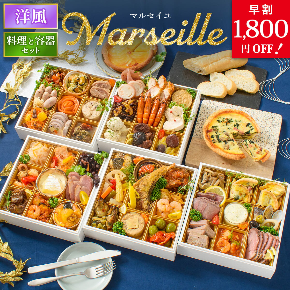 おせち 早割 2026 洋風 オードブル 洋風おせち マルセイユ 料理と容器セット / おせち料理 おつまみ フレンチ ふらんす屋 48品 6人前 7人前 五段...