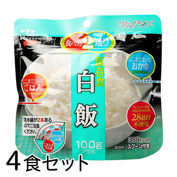 サタケ マジックライス 白飯 4食 備蓄 レジャー 登山 アウトドア 非常袋 保存期間5年 食べ方2通り おかゆ ご飯 主食 防災用品 保存食 避難袋 アルファ米 アルファ化米