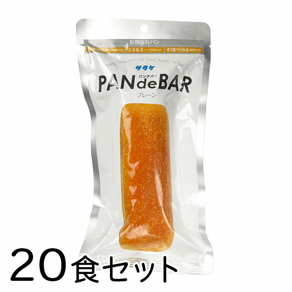 サタケ 非常食 パン PAN de BAR 20食 備蓄 レジャー 登山 アウトドア 非常袋 保存期間5年 主食 防災用品 保存食 避難袋【沖縄・離島 お届け不可】