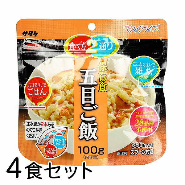 【セット販売】 単品売り 》 4食セット 》 20食セット 》 50食セット 》 ●広島県東広島市のサタケマジックライス工場で国産うるち米を利用して製造しています。 ●マジックライスはアルファ化米です。ご飯を一度炊飯し、乾燥させたお米で、軽量で長期保存が可能な為、非常食・アウトドア・海外旅行に便利にお使い頂けます。 ●このマジックライスは、原材料にアレルギー特定原材料等28品目を使用していません。 商品詳細 商品名 マジックライス 五目ご飯 入り数 4個 原材料 うるち米（国産）、五目ご飯の具(たけのこ、れんこん、にんじん、食塩、かつお節エキス、ごぼう、砂糖、デキストリン、しいたけ、しいたけエキス、発酵調味料、風味調味料(かつお等)、酵母エキス、植物油脂)/調味料(アミノ酸等)、着色料(カラメル）、酸化防止剤(ビタミンE)、漂白剤(次亜硫酸Na) 調理方法 熱湯を注いで15分・水なら60分 内容量(1食) 100g（出来上がり　ごはん：260g/雑炊：390g) 保存期間 製造日から5年(出荷時点で、賞味期限まで4年半以上あるものを販売しています) 製造者 株式会社サタケ 食品事業本部 配送方法 メール便（送料無料・代引き不可） 国産米 白米 雑炊 非常食 携帯食 乾燥食品 長期保存 時短食 震災 非常事態 救援物資 炊き出し キャンプ 海外旅行 水で作れる 火を使わない ▼ 商品ラインナップ ▼