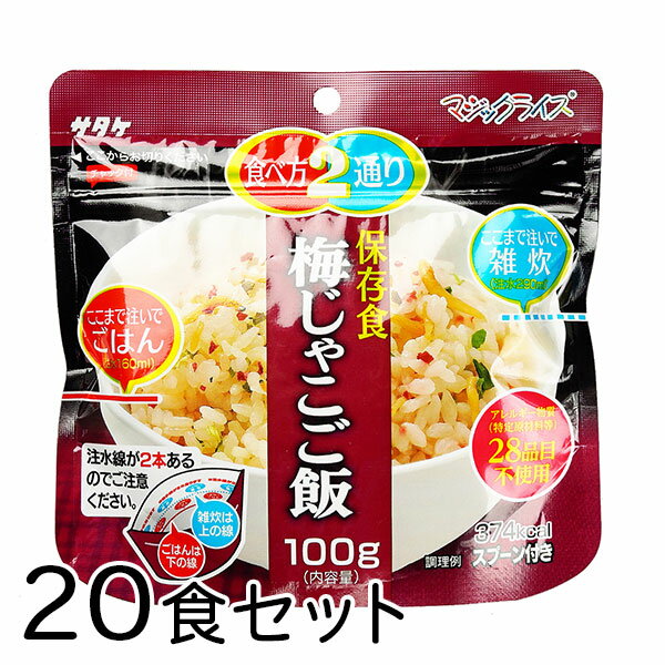 サタケ マジックライス 梅じゃこご飯 20食 備蓄 レジャー 登山 アウトドア 非常袋 保存期間5年 食べ方2通り おかゆ ご飯 主食 防災用品 保存食 避難袋 アルファ米 アルファ化米【沖縄・離島 お届け不可】