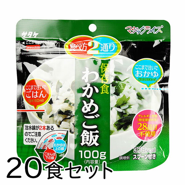 サタケ マジックライス わかめご飯 20食 備蓄 レジャー 登山 アウトドア 非常袋 保存期間5年 食べ方2通..