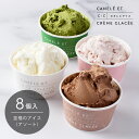 至福のアイス【アソート】8個入セット 冷凍便 / お取り寄せ / ギフト / 贈り物 / スイーツ / 洋菓子 / フランス / 記念日 / パーティー / 母...