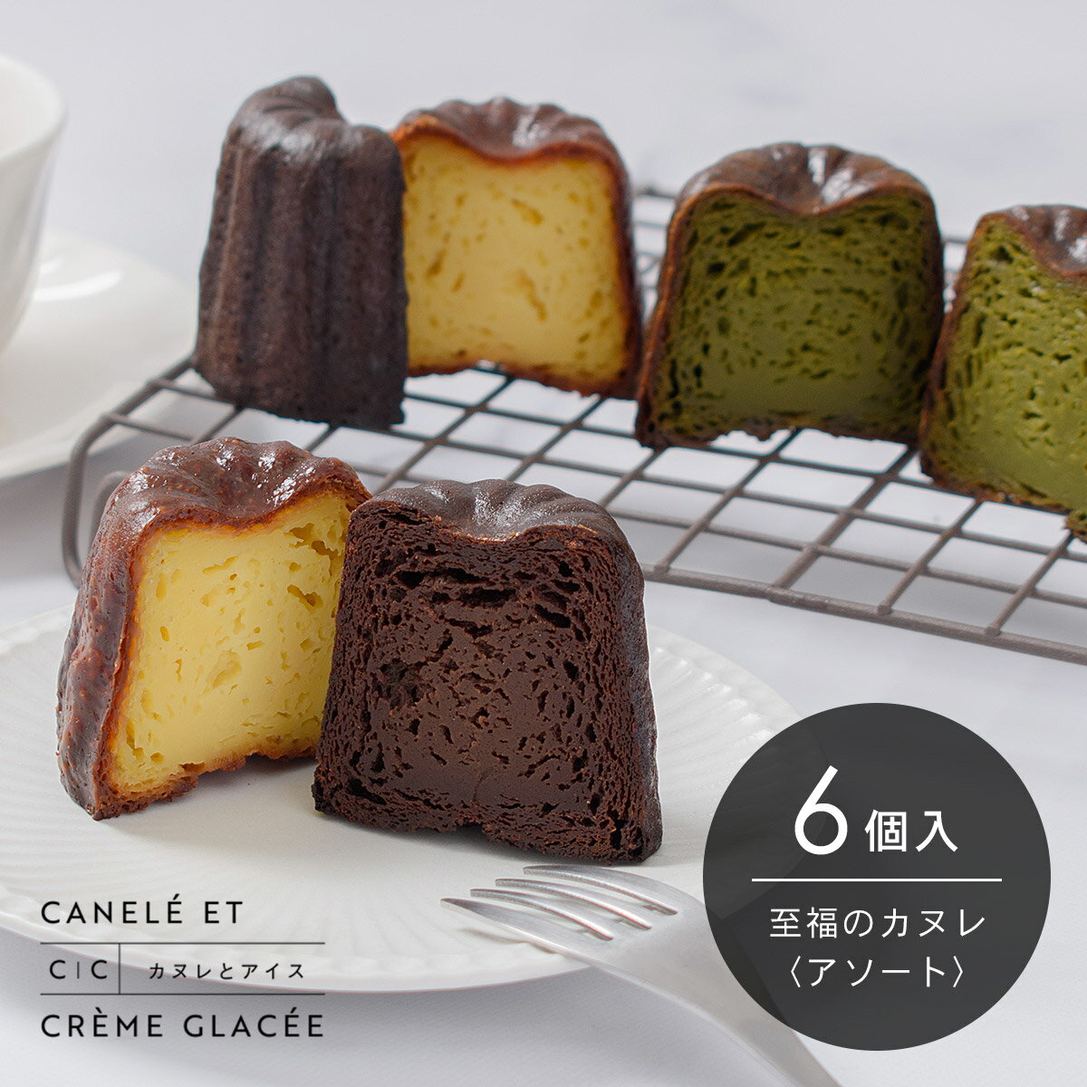 至福のカヌレ【アソート】6個入(クラシック・グルテンフリー抹茶・ディープショコラ)冷凍便 / お取り寄せ / ギフト / 贈り物 / スイーツ / 洋菓子 / ...