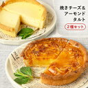 ふらんす屋 焼きチーズ&アーモンドタルト 2種セット 13cm 4~5号 / バレンタイン ホワイトデー 洋菓子 お取り寄せ スイーツ / 景品 イベント 業務用 ギフト 誕生日 母の日 父の日 敬老の日 内祝い【冷凍便】