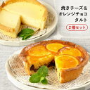 ふらんす屋 焼きチーズ&オレンジチョコタルト 2種セット 13cm 4~5号 / バレンタイン ホワイトデー 洋菓子 お取り寄せ スイーツ / 景品 イベント 業務用 ギフト 誕生日 母の日 父の日 敬老の日 内祝い【冷凍便】
