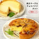 ふらんす屋 焼きチーズ&チョコバナナタルト 2種セット 13cm 4〜5号 / バレンタイン ホワイトデー 洋菓子 お取り寄せ スイーツ / 景品 イベント 業...