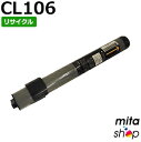 【期間限定】フジツウ用 トナーカートリッジCL106 / CL-106 ブラック リサイクルトナーカートリッジ (即納再生品) 【沖縄・離島 お届け不可】