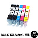 BCI-371XL+370XL （大容量）5色入り 互換インクカートリッジ 【沖縄・離島 お届け不可】