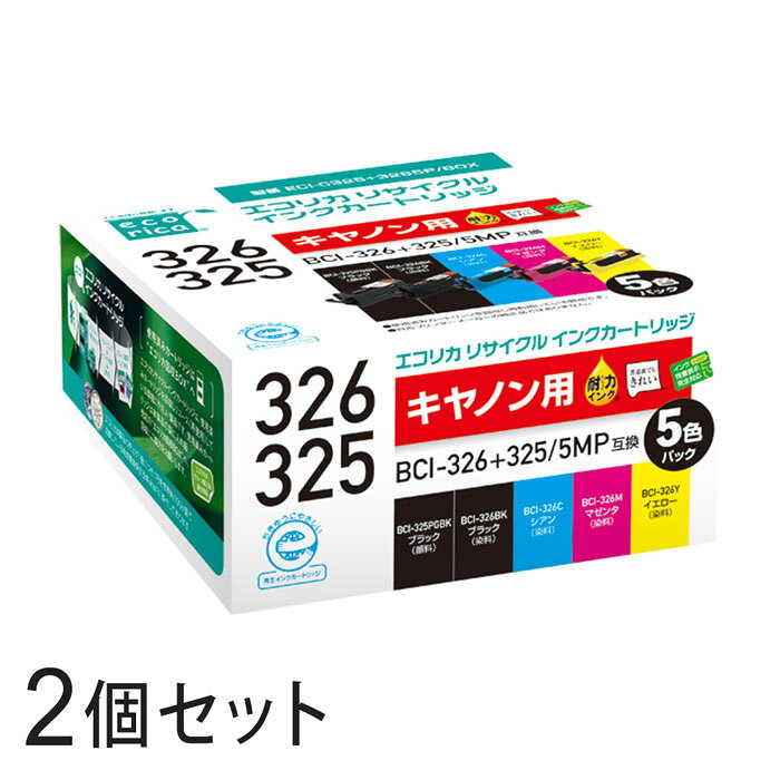 BCI-326+325/5MP リサイクルインクカートリッジ 5色パック×2箱 