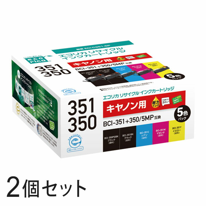 BCI-351+350/5MP リサイクルインクカートリッジ 5色パック×2箱 エコリカ ECI-C351-5P キヤノン対応 【沖縄・離島 お届け不可】