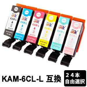 KAM-6CL-L 増量タイプ 24本自由選択 互換インクカートリッジ 【沖縄・離島 お届け不可】