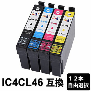IC4CL46 12本自由選択 互換インクカートリッジ 【沖縄・離島 お届け不可】