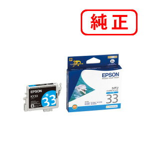 ICC33 シアン 【3本セット】EPSON エプソン 純正インクカートリッジ 【沖縄・離島 お届け不可】