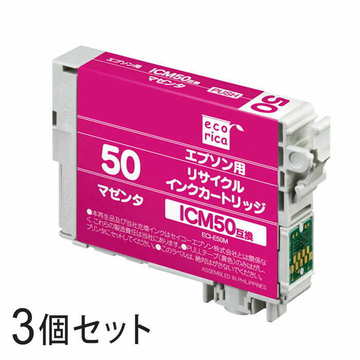 Rakuten - 【3本セット】 ICM50 リサイクルインクカートリッジ マゼンタ エコリカ ECI-E50M エプソン対応 【沖縄・離島 お届け不可】