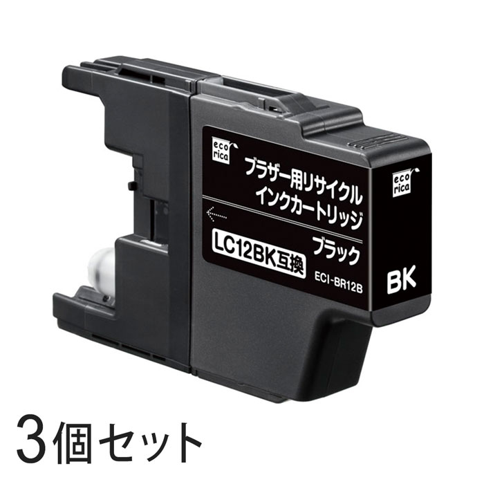 【3本セット】 LC12BK リサイクルインクカートリッジ ブラック エコリカ ECI-BR12B ブラザー対応 【沖縄 離島 お届け不可】