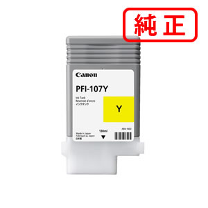 PFI-107Y イエロー CANON キヤノン 純正インクカートリッジ 【沖縄・離島 お届け不可】