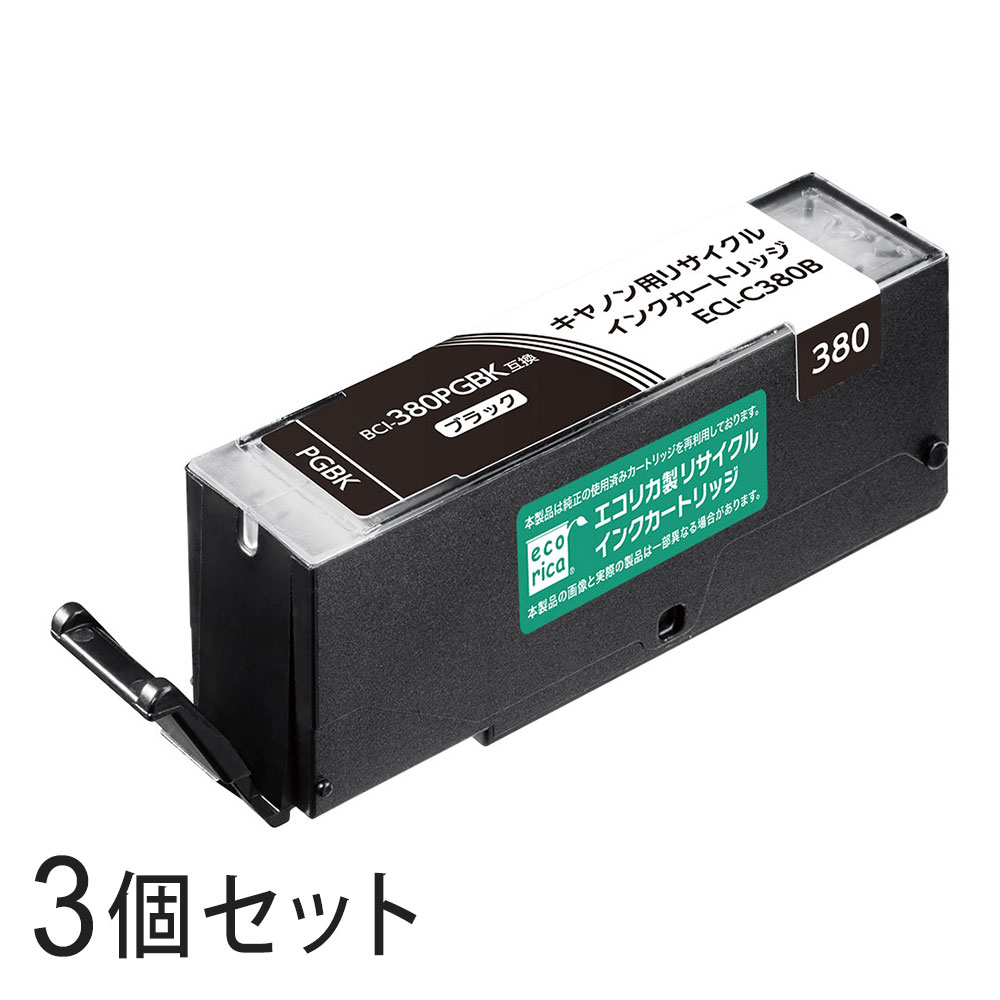 Rakuten - 【3本セット】 BCI-380PGBK リサイクルインクカートリッジ ブラック エコリカ ECI-C380Bキヤノン対応 【沖縄・離島 お届け不可】