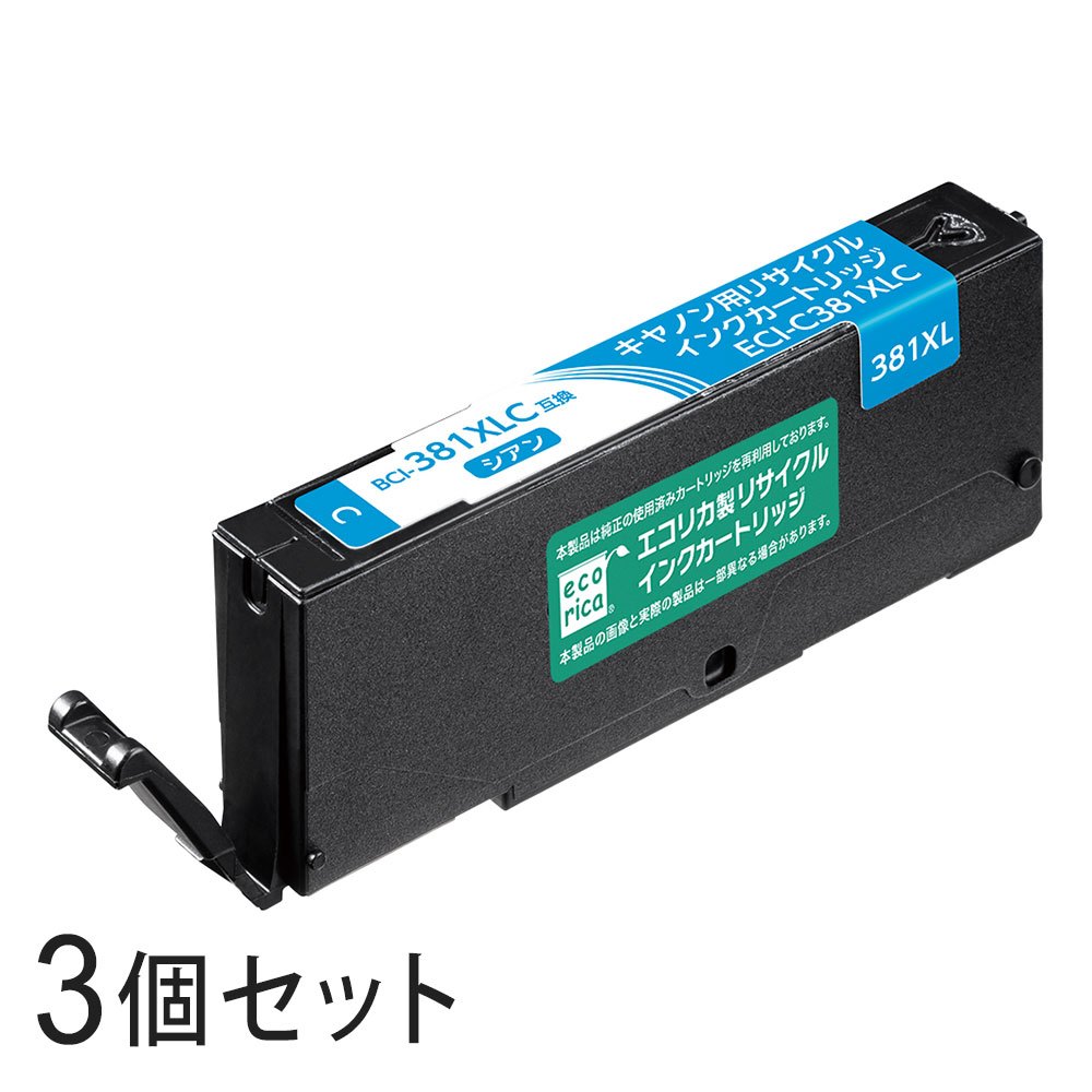 墨水, 墨水匣 - 【3本セット】 BCI-381XLC リサイクルインクカートリッジ シアン エコリカ ECI-C381XC キヤノン対応 【沖縄・離島 お届け不可】