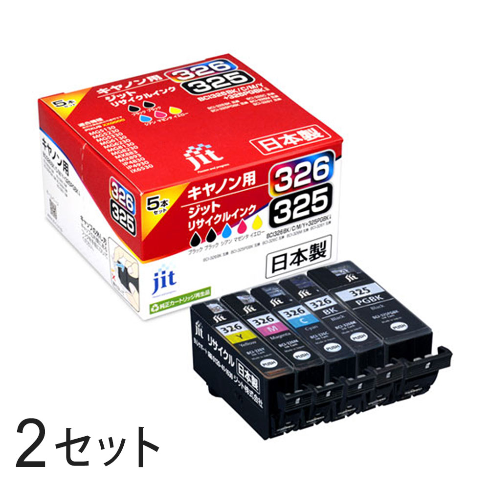 BCI-326+325/5MP 5色マルチパック対応 ジット リサイクルインク JIT-C3253265P 2箱セット キャノン対応 【沖縄・離島 お届け不可】 【代引不可】