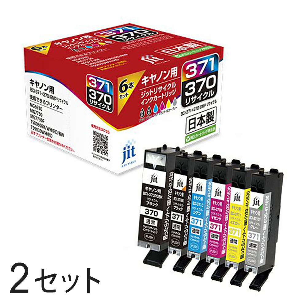BCI-371+370/6MP 標準6色マルチパック対応 ジット リサイクルインクカートリッジ JIT-AC3703716P 2箱セット キャノン対応 【沖縄・離島..