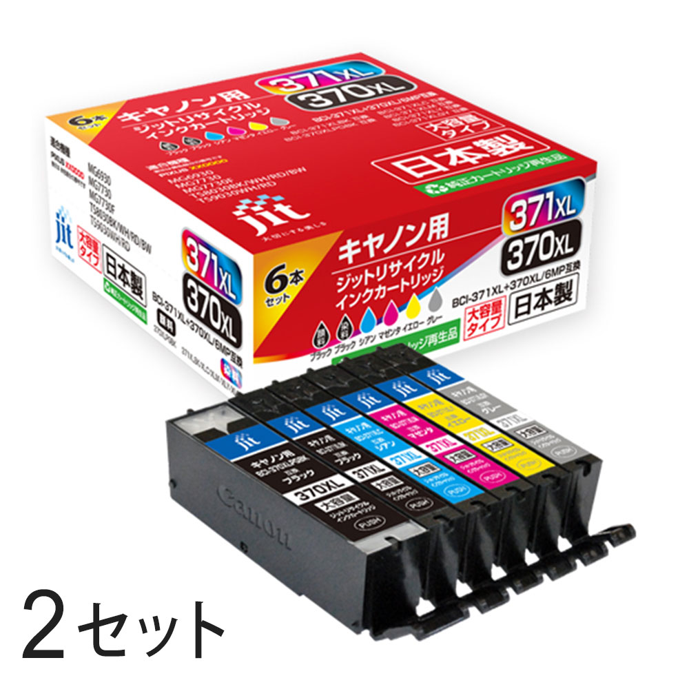 BCI-371XL+370XL/6MP 大容量6色マルチパック対応 ジット リサイクルインクカートリッジ JIT-AC3703716PXL 2箱セット キャノン対応 【沖縄・離島 お届け不可】 【代引不可】