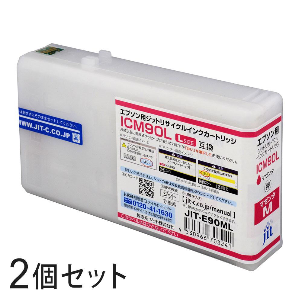 ICM90L対応 ジット リサイクルインク マゼンタ JIT-E90ML 2本セット エプソン対応 【沖縄・離島 お届け..