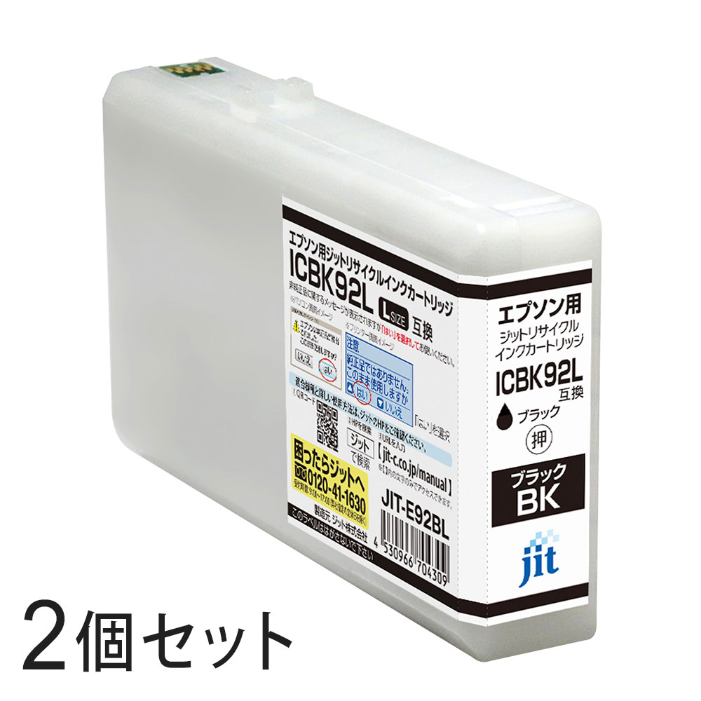 ICBK92L対応 ジット リサイクルインク ブラック JIT-E92BL 2本セット エプソン対応 【沖縄・離島 お届け不可】 【代引不可】