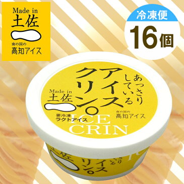 高知アイス アイスクリン 16個 ラクトアイス送料無料 ギフト贈り物 お中元 お歳暮 内祝い 出産内祝い こだわり素材 土佐 【沖縄・離島 お届け不可】