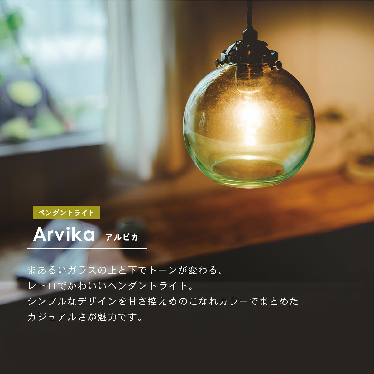 Arvika アルビカ ペンダントライト | 照明 / おしゃれ / ペンダント / 1灯 / ルームライト / 白熱球 / LED対応 / E17 / 60W / インテリア / 丸 / ダイニング / キッチン / ガラス / INTERFORM / インターフォルム【沖縄・離島 お届け不可】 [2]