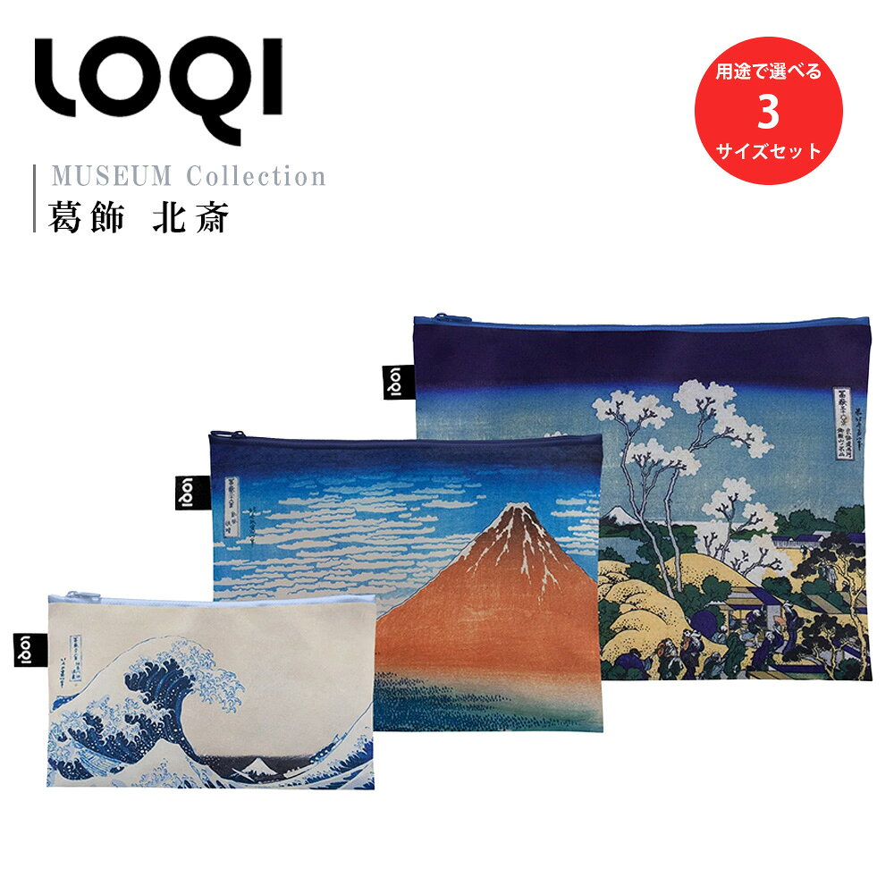 Rakuten - LOQI（ローキー） ジップポケット KATSUSHIKA HOKUSAI 葛飾北斎 Recycled Zip Pockets 【神奈川沖波裏 / 凱風快晴(赤富士) / 御殿山の不二】 | コスメポーチ ステーショナリーケース マスクケース バッグインバッグ