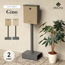 スタンドポスト Gino ジーノ / MOJYU / ポスト / 置き型 / スタンド / シリンダー錠 / 鍵付き / ひねりロック / ゆうパケットポスト / レターパックライト / エクステリア / おしゃれ / モダン / くすみカラー【北海道・沖縄・離島 お届け不可】