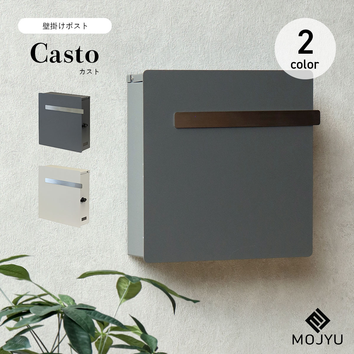 樂天商城 - 壁掛けポスト Casto カスト / MOJYU / ポスト / 壁掛け / シリンダー錠 / 鍵付き / スリット窓付き / ネコポス / レターパックライト / エクステリア / おしゃれ / モダン / シンプル 【北海道・沖縄・離島 お届け不可】