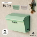 壁掛けポスト Dafne ダフネ / MOJYU / ポスト / 壁掛け / シリンダー錠 / 鍵付き / スリット窓付き / ゆうパケットポスト / レターパックライト / エクステリア / おしゃれ / 可愛い / シンプル 【北海道・沖縄・離島 お届け不可】