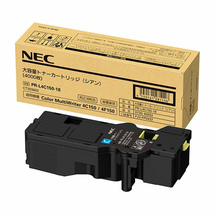 【純正品】 NEC PR-L4C150-18/PRL4C150-18 大容量トナーカートリッジ シアン 【沖縄・離島 お届け不可】